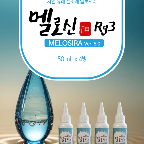 멜로신 Rg3