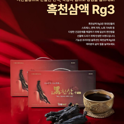 흑천삼액 Rg3